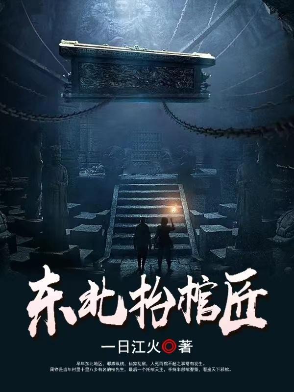 东北抬棺匠王初一和谁在一起了