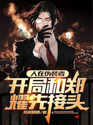 开局和郑耀先接头最新章节列表