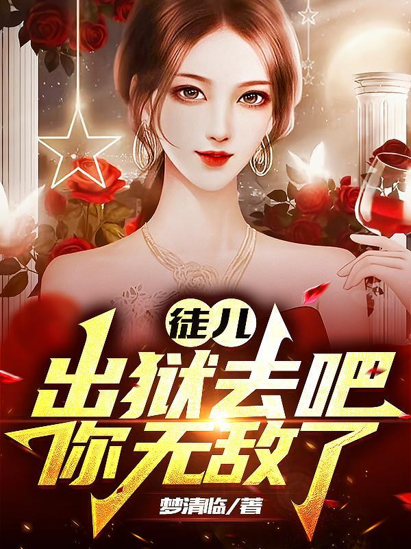 徒儿你无敌了出狱吧完整