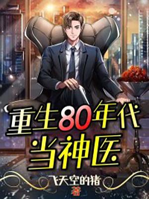 重生80年代神医结局