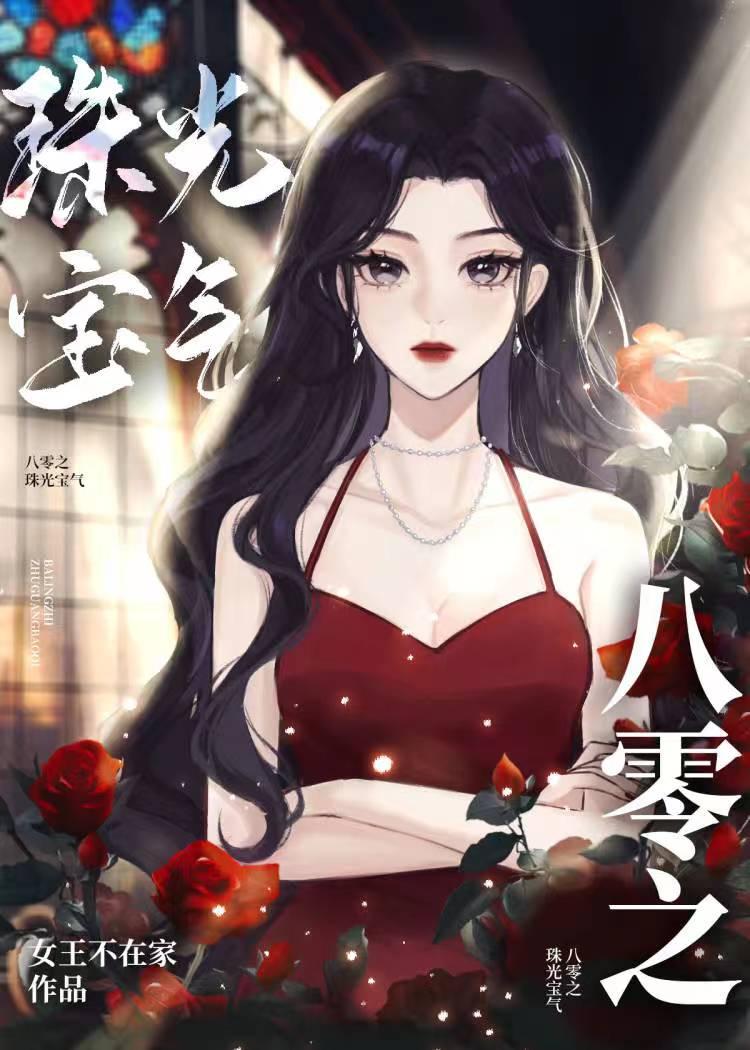 八零之珠光宝气讲的什么