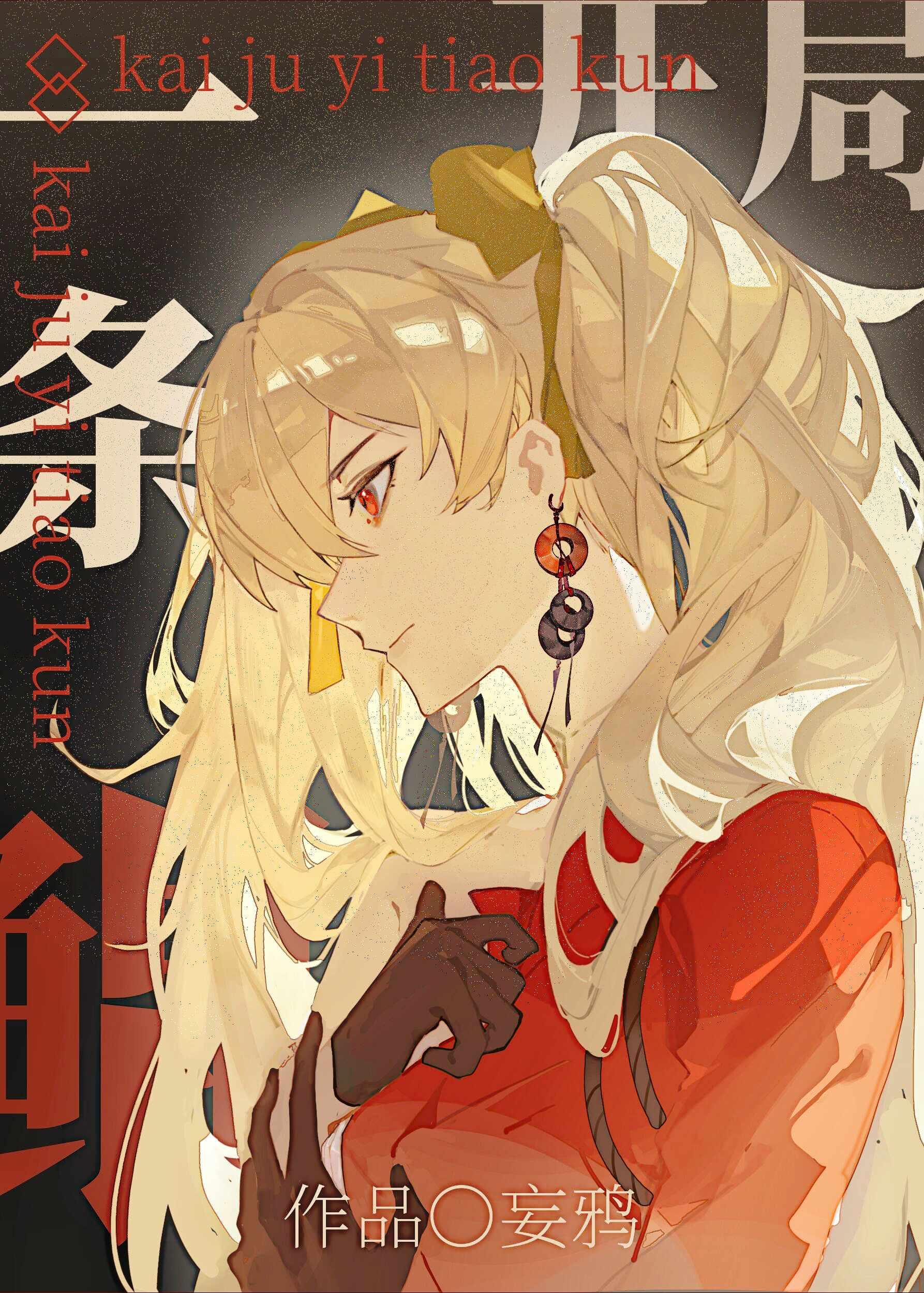 开局一条鲲漫画免费观看