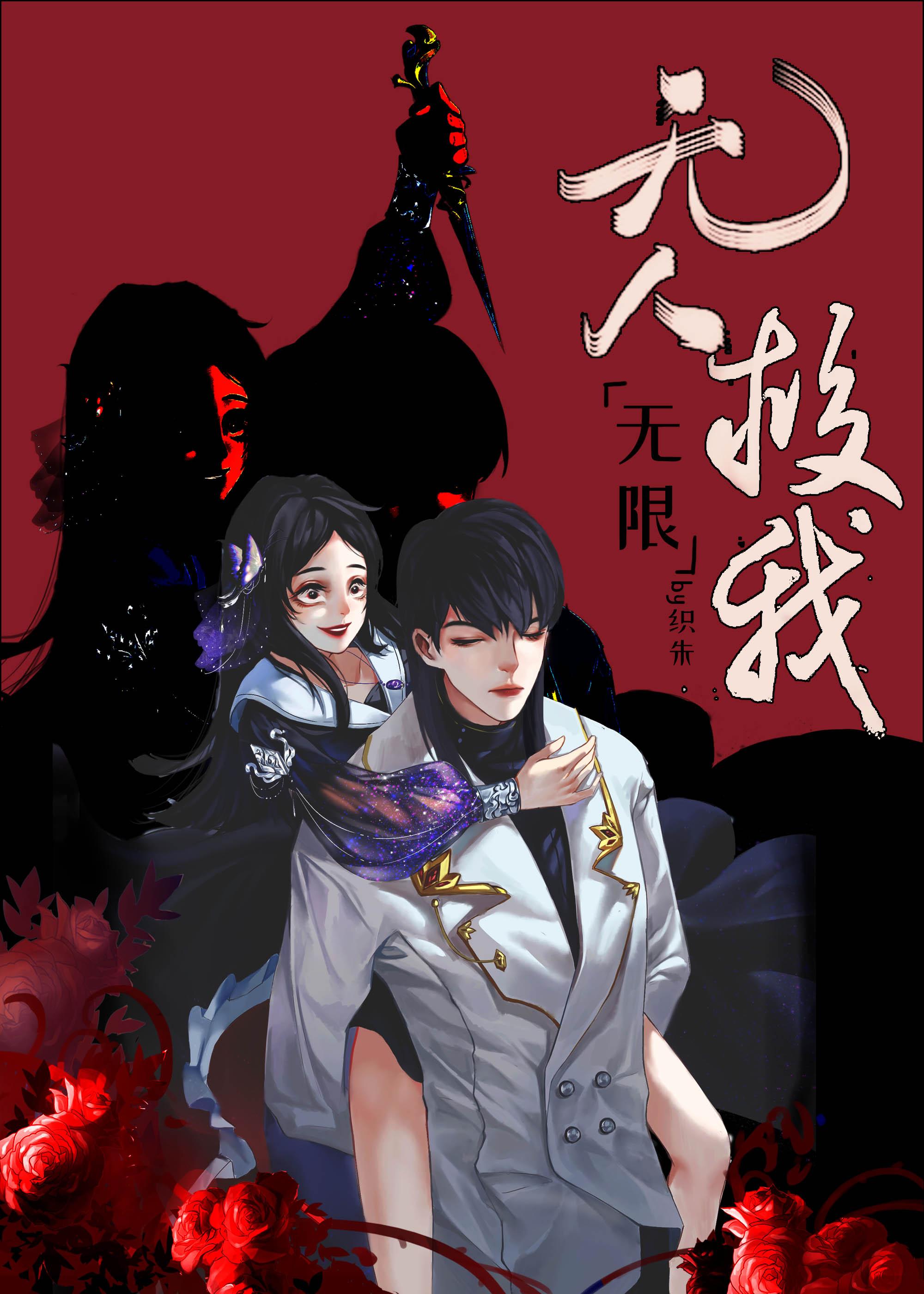 无人救我番外篇