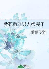 我死后屑男人都哭了咒回