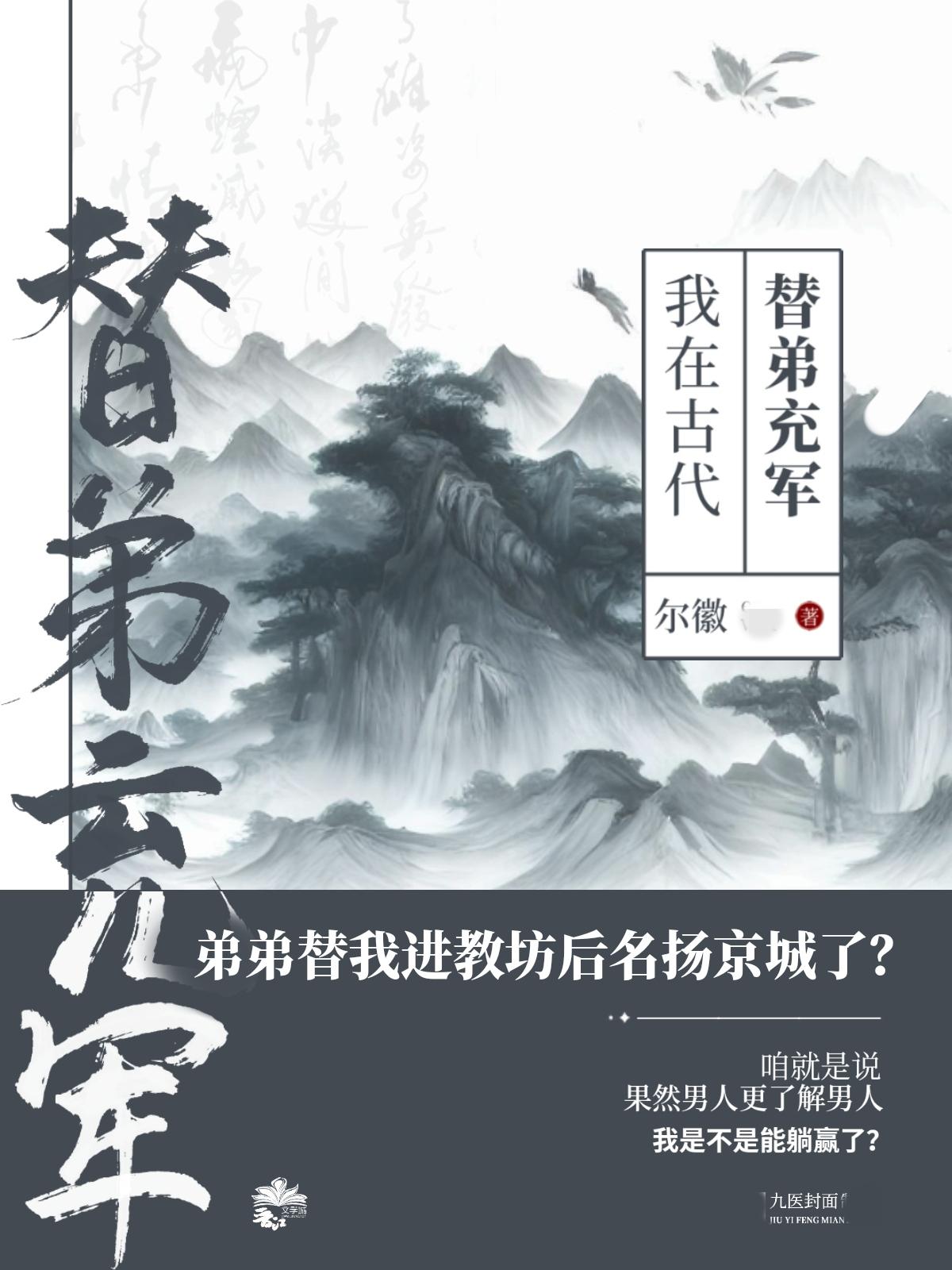 我在古代替弟充军百度