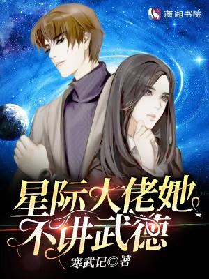 星际大佬她不讲武德飞