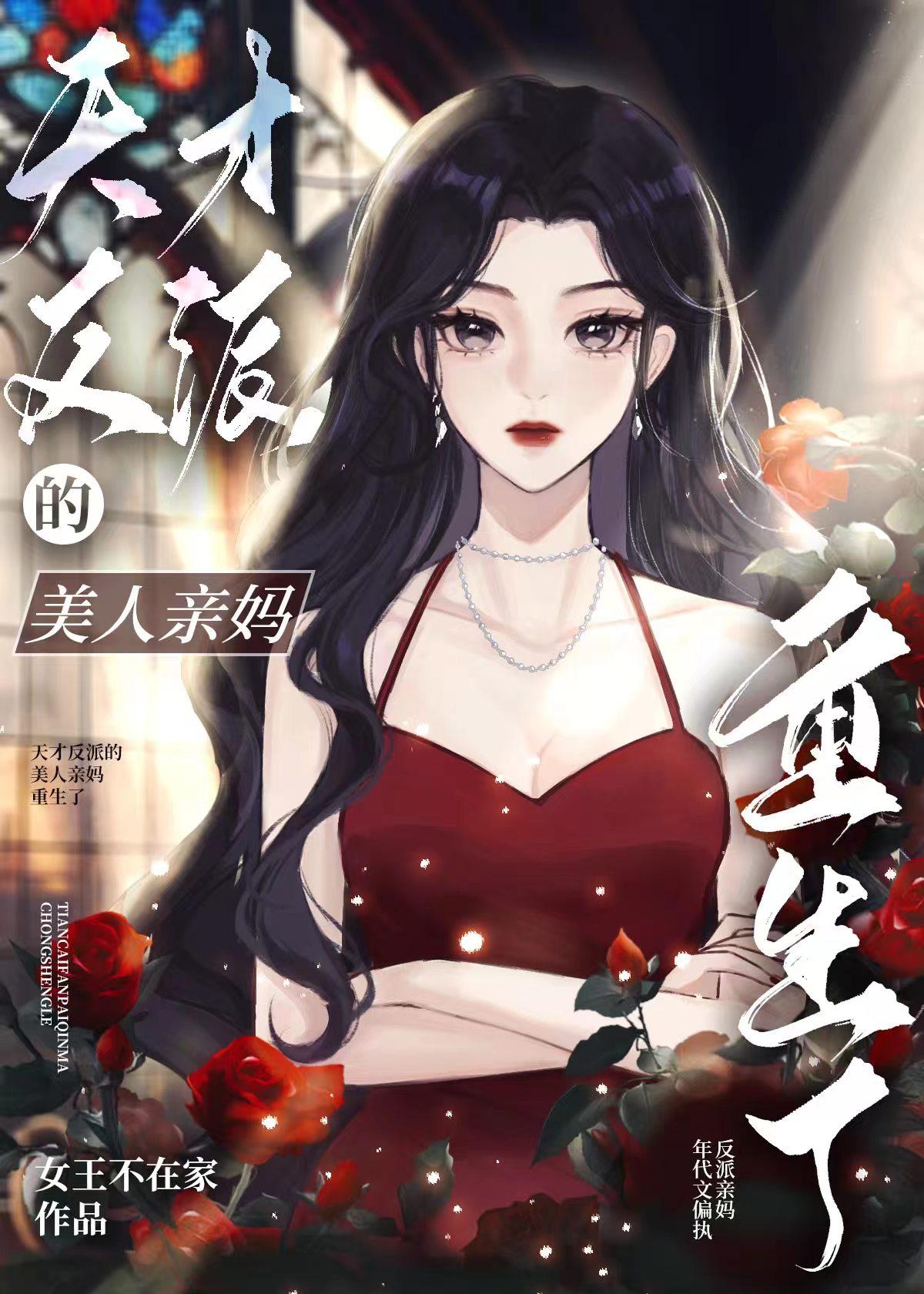 天才反派的绝色美人妈重生了八零晋江