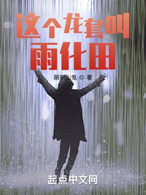 这个龙套叫雨化田百度百科