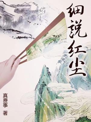 细说红尘TXT全本
