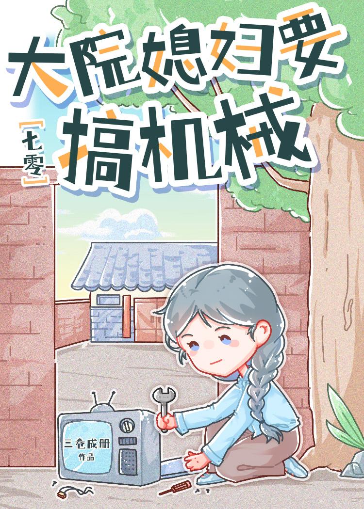 七零大院媳妇要搞机械txt百度