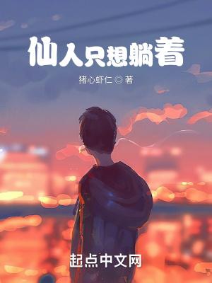 仙人只想躺着作者