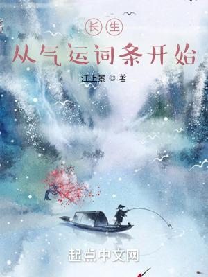 长生从气运词条开始免费完整版