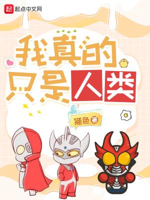 我真是个人类