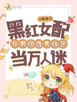 黑红女配在男团选秀综艺当万人迷笔趣阁