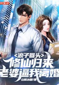 浪子回头修仙归来  笔趣阁