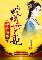 绝世惊华蛇蝎世子妃