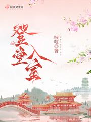 宋积云元执登堂入室梗的起源和背景