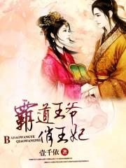 霸道王爷俏王妃 孤骨