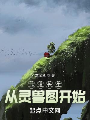 武道长生从灵兽图开始 龙宝鱼