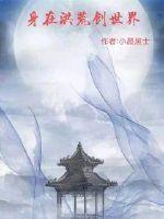 身在洪荒加入聊天群的