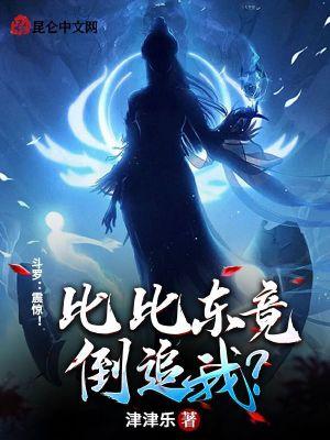 斗罗大陆比比东推到