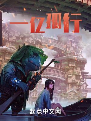 一亿孤行精校版TXT