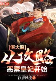 穿越的假太监当皇上