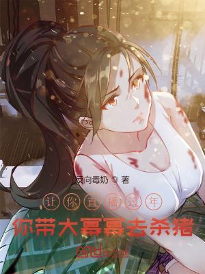 让你直播过年你带大幂幂去杀猪 最新章节列表