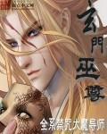 玄门道尊