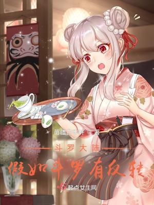 斗罗大陆之如果可以