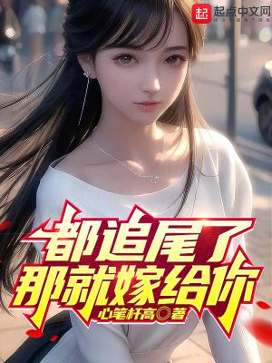 都追尾了那就嫁给你起点中文网