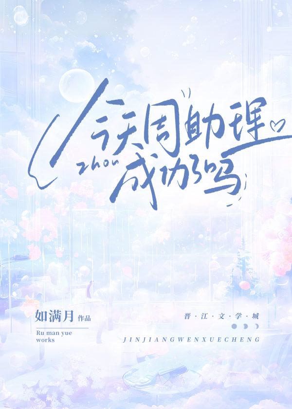 周助理最近发现他们的总裁有点反常