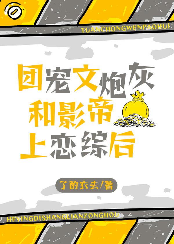 团宠文炮灰和影帝上恋综后百度