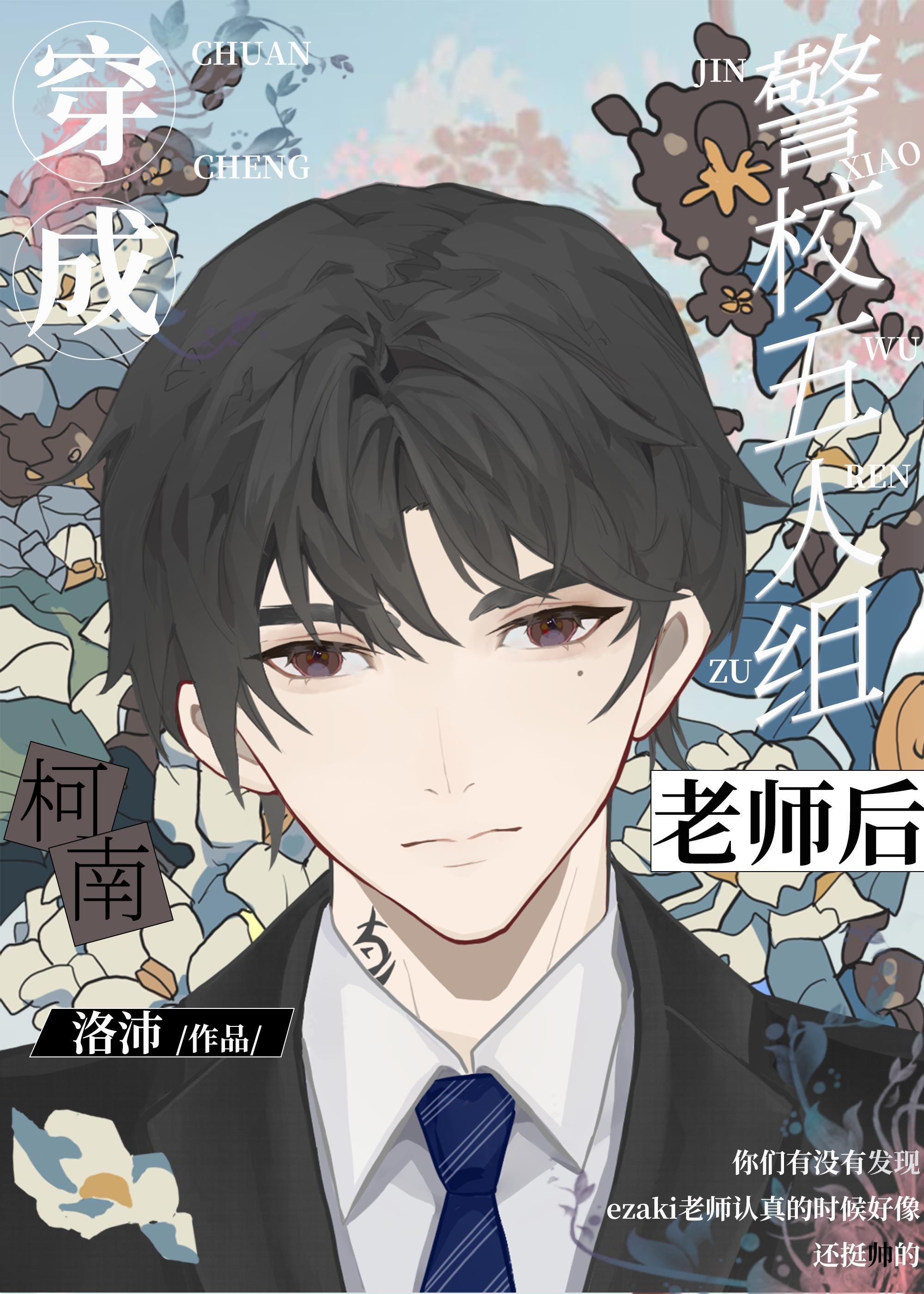 穿成名柯五人组老师后TXT