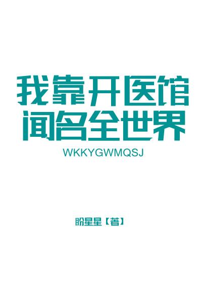 我靠开医馆闻名全世界TXT