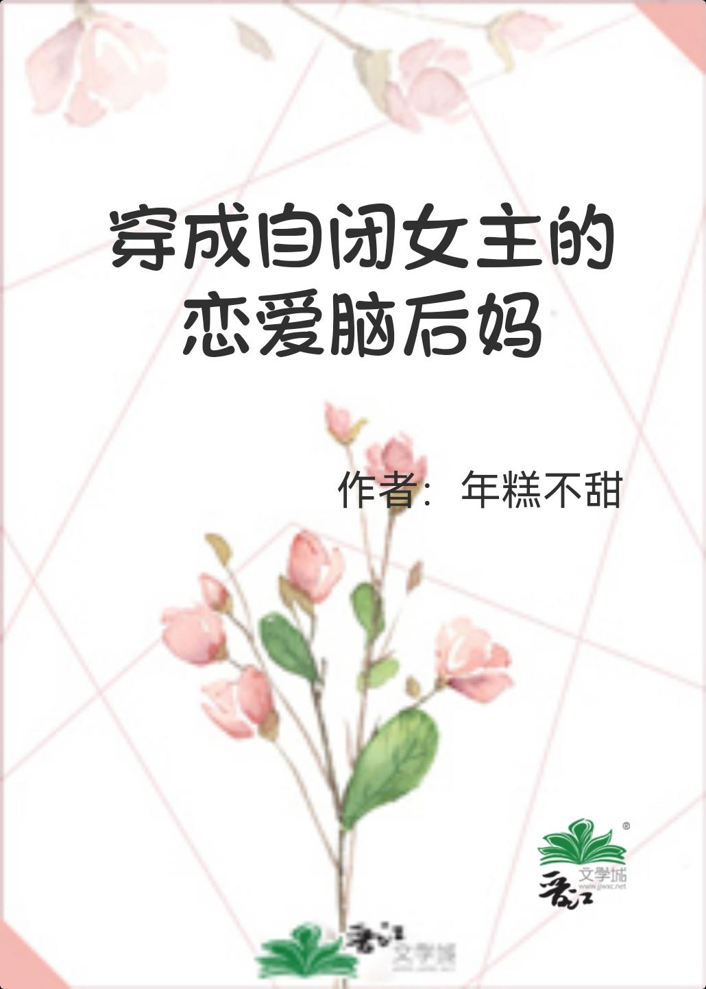 穿成自闭女主的恋爱脑后妈 年糕不甜