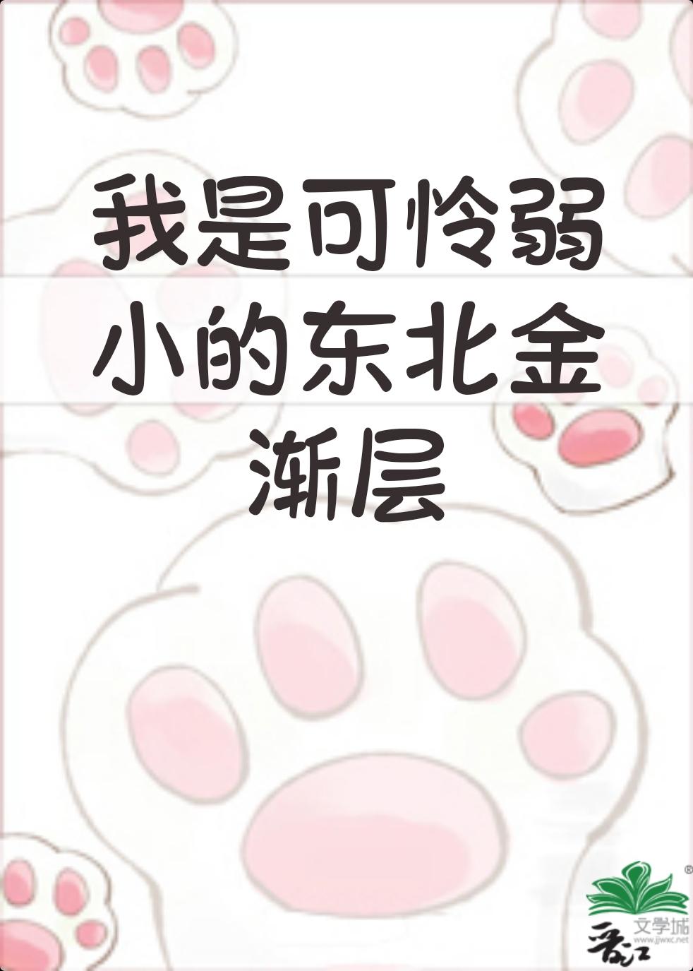 我是弱小的东北金渐层资