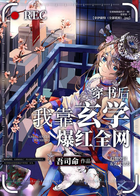 穿书后我靠玄学爆红全网TXT