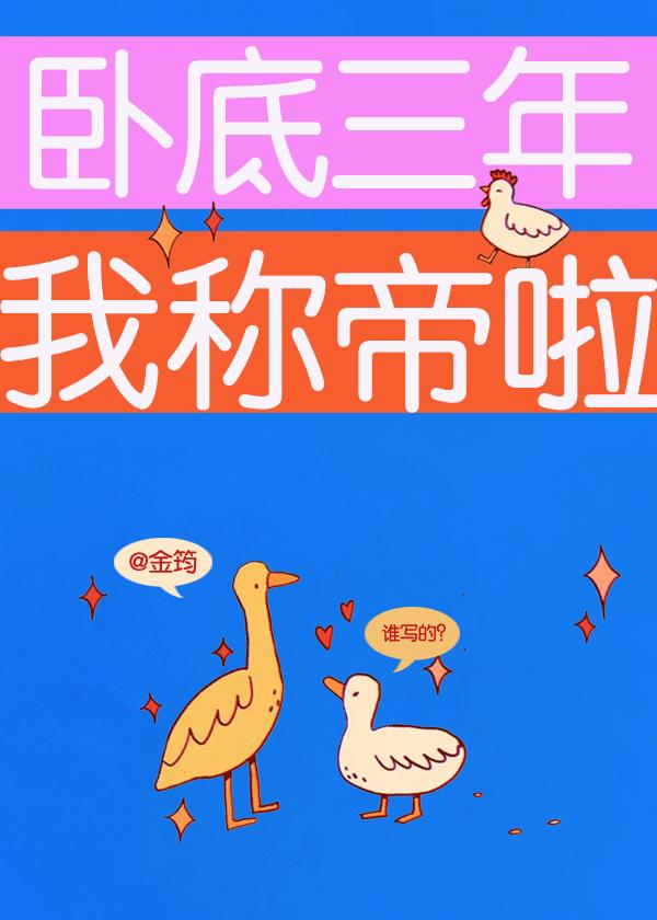 卧底三年又三年表情包