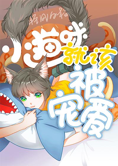 小猫咪就该被宠爱TXT实时自动回复