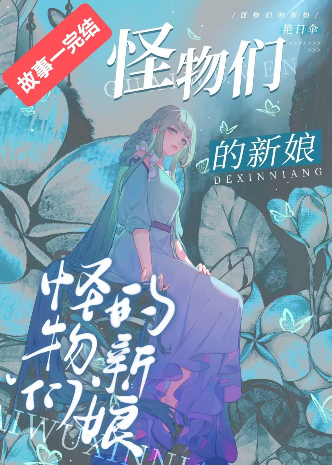 怪物的新娘连载