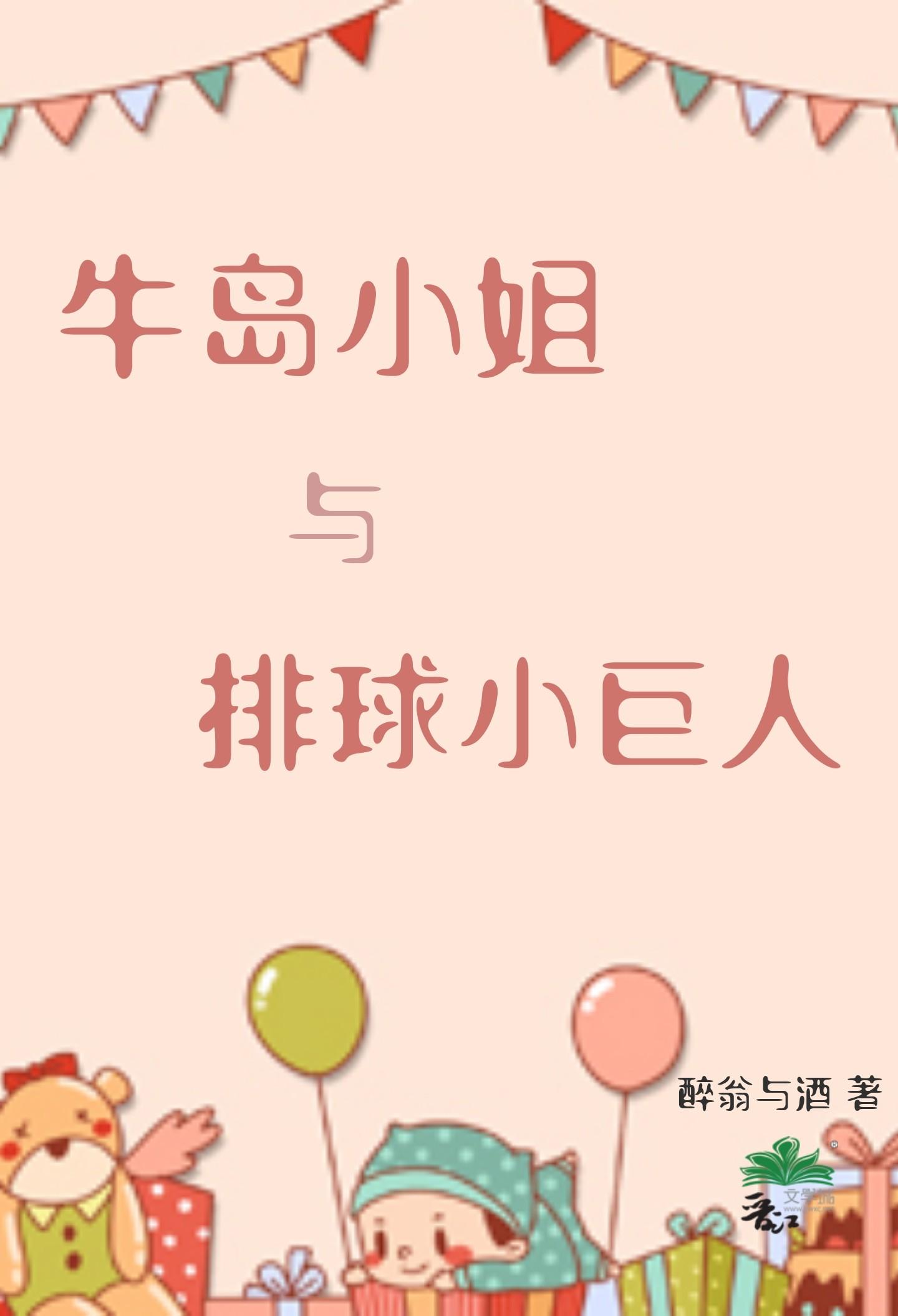 牛岛小姐与排球小巨人 笔