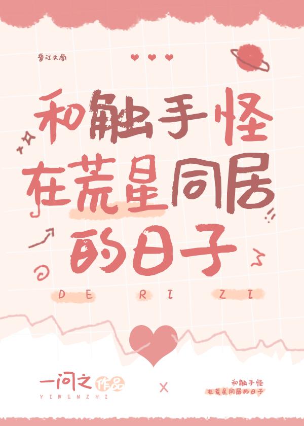 和触手怪在荒星同居的日子TXT