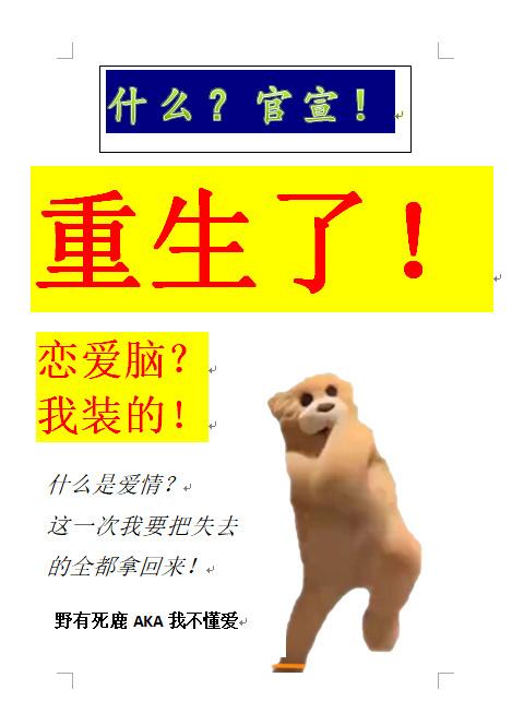 恋爱脑竹马他重生了