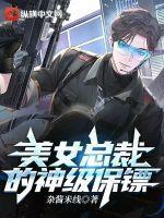 美女总栽的神级保镖