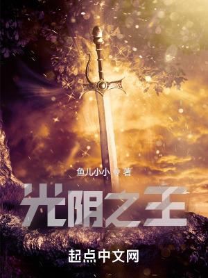 光阴之主从五行散修到混元万道TXT