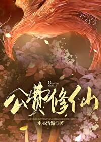 异界公费修仙 133