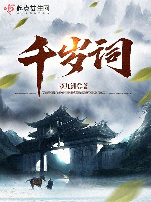 千岁词全文免费阅读