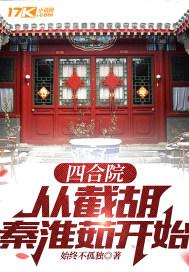 四合院从截胡秦淮茹开始最新章节列表