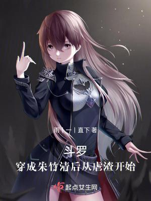 主角穿越斗罗变朱竹清